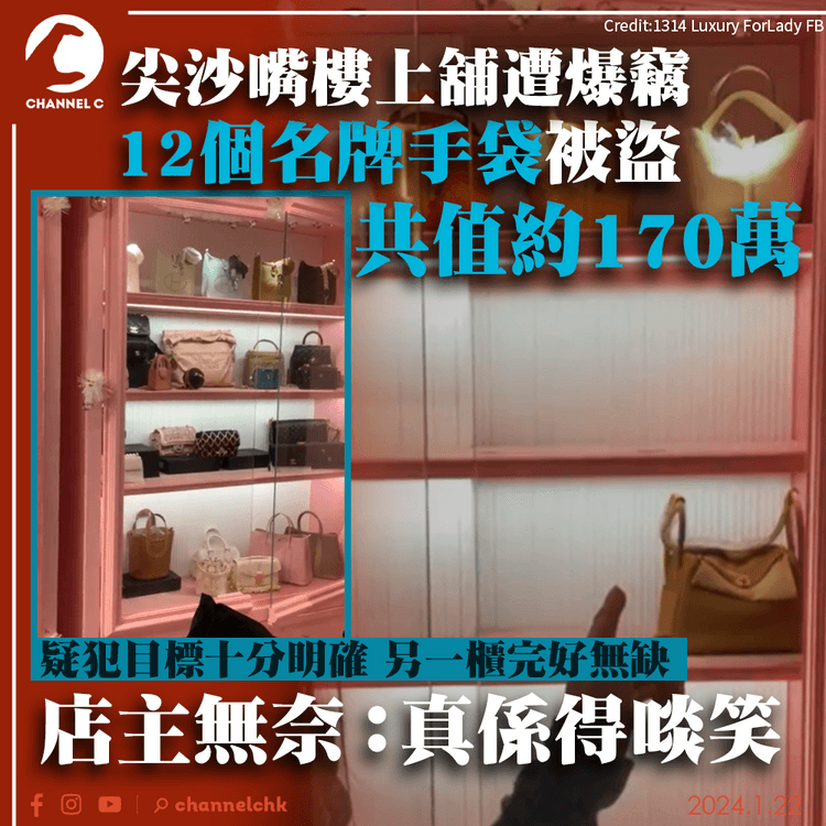 尖沙嘴樓上舖遭爆竊　12個名牌手袋被盜共值約170萬　店主無奈稱「真係得啖笑」