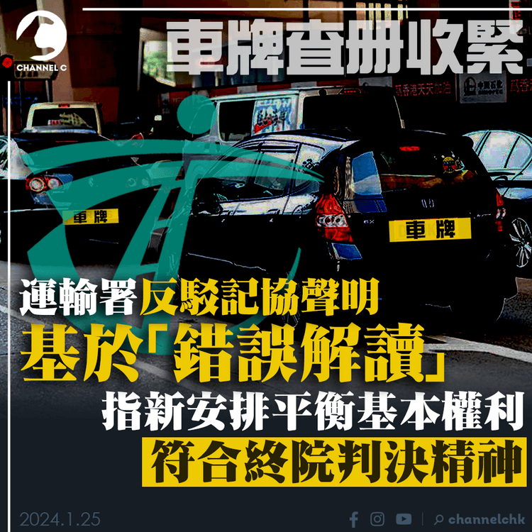 車牌查冊收緊｜運輸署反駁記協聲明基於「錯誤解讀」　指新安排平衡基本權利