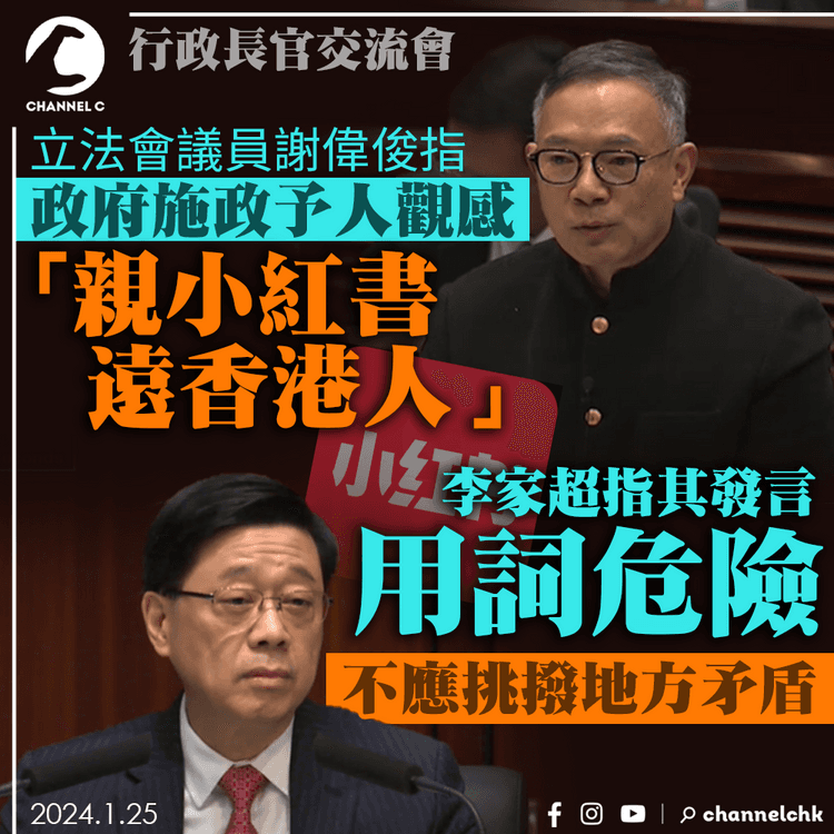 行政長官交流會︱謝偉俊提政府施政予人「親小紅書帳戶」觀感　李家超指其發言危險　不應挑撥地方矛盾