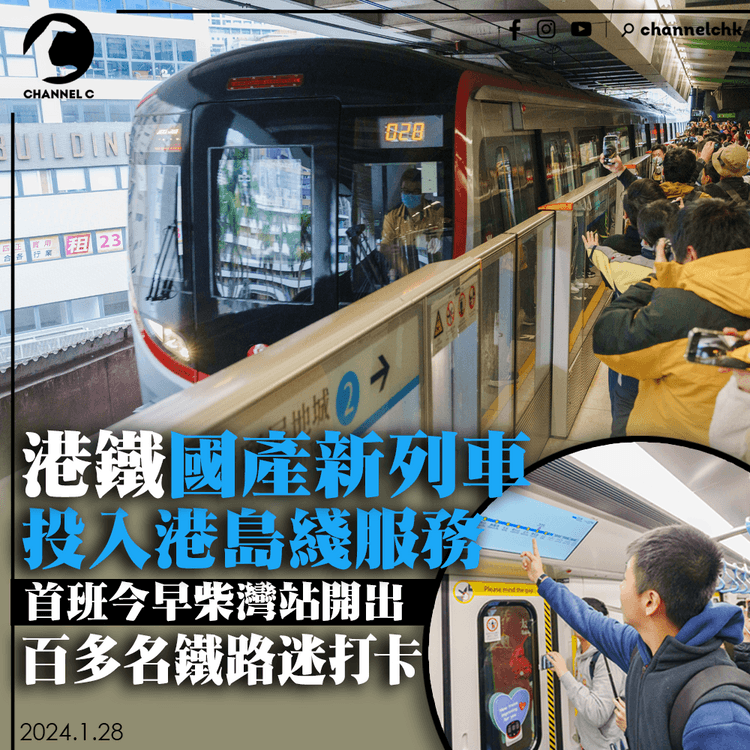 港鐵國產新列車投入港島綫服務　首班今早柴灣站開出　百多名鐵路迷打卡