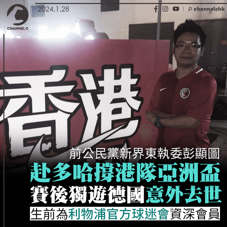 赴多哈撐港隊亞洲盃賽後獨遊　前公民黨新界東執委彭顯圖意外去世