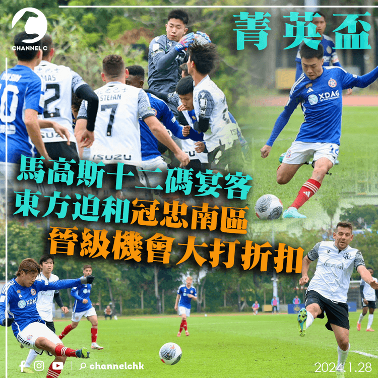菁英盃｜同日四場波　馬高斯十二碼宴客　東方迫和冠忠南區　晉級機會渺茫