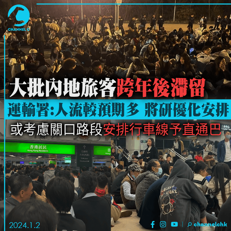 大批內地旅客跨年後滯留　運輸署稱人流較預期多　將研直通巴專用行車線等優化安排