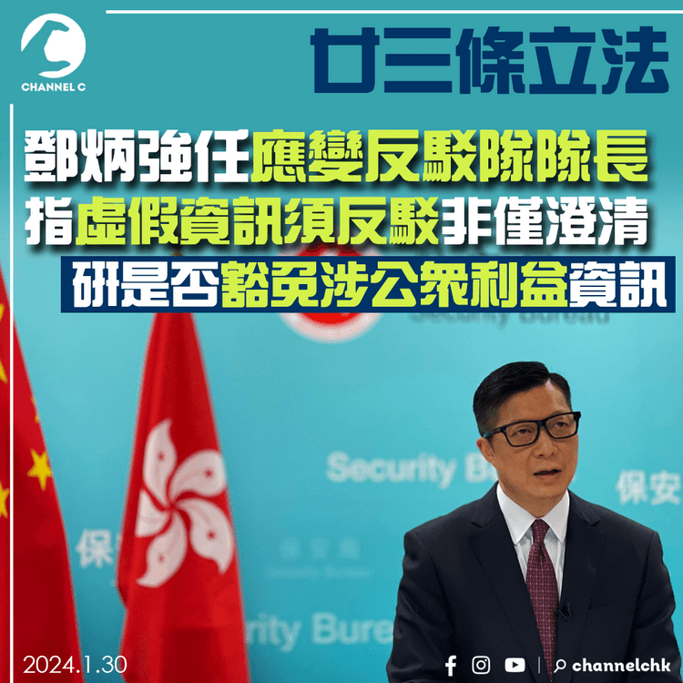 廿三條立法｜鄧炳強任應變反駁隊隊長　指虛假資訊須反駁非僅澄清　研是否豁免涉公眾利益資訊
