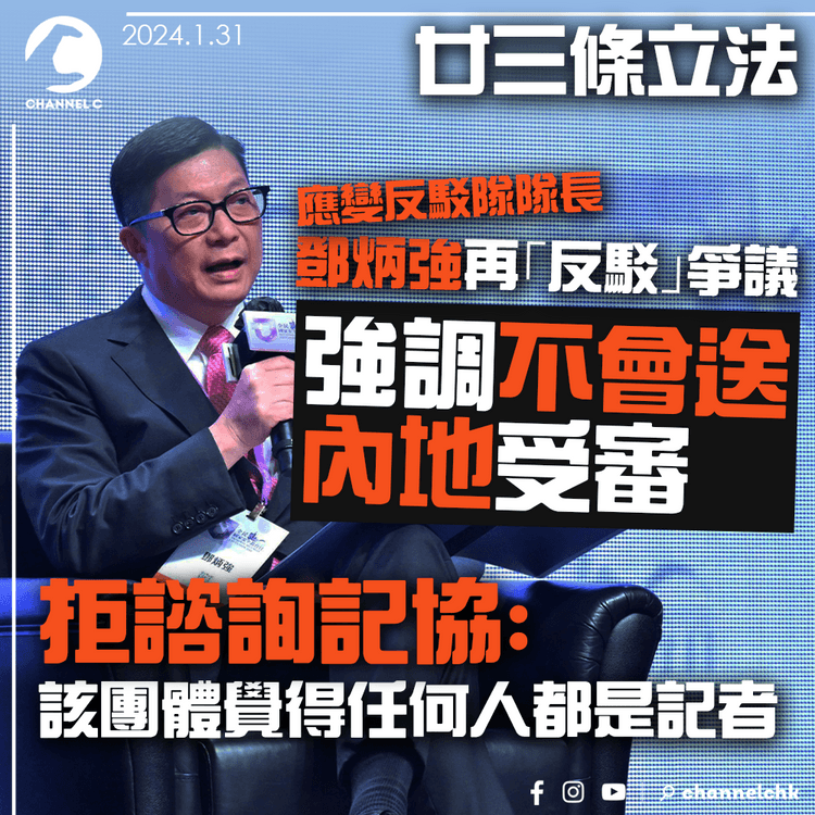 廿三條立法｜鄧炳強再「反駁」爭議　強調不會送內地受審　拒諮詢記協：該團體覺得任何人都是記者