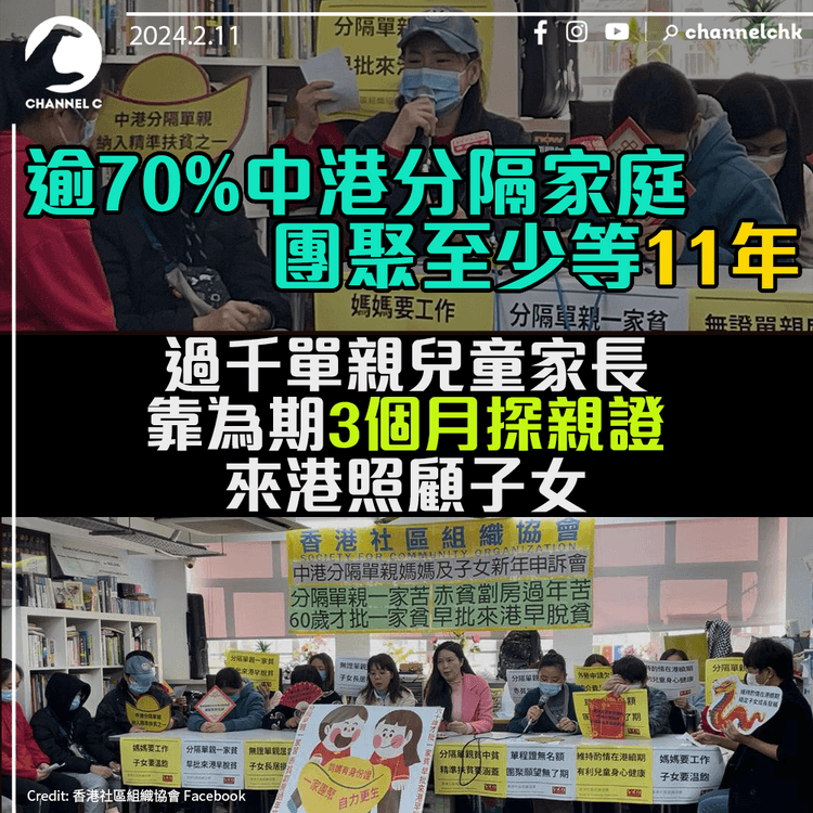 逾70%中港分隔家庭　團聚至少等11年　過千單親兒童家長　靠為期3個月探親證來港照顧子女