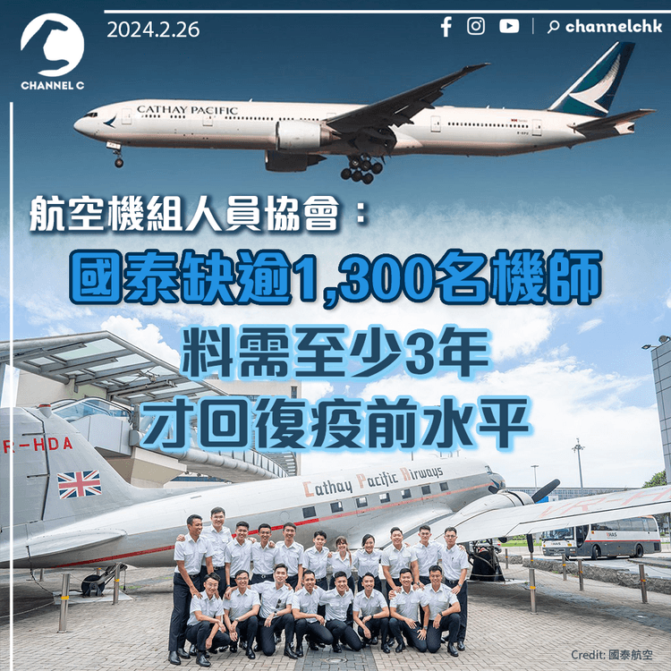 航空機組人員協會：國泰缺逾1,300名機師　料需至少3年才回復疫前水平