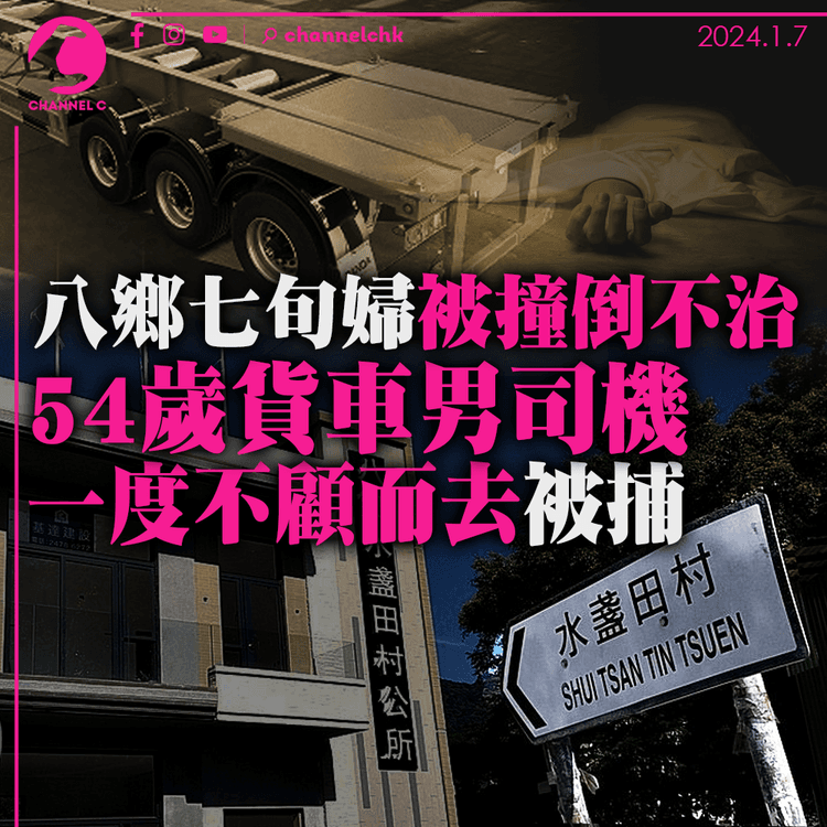 八鄉七旬婦被撞倒不治　54歲貨車男司機一度不顧而去被捕