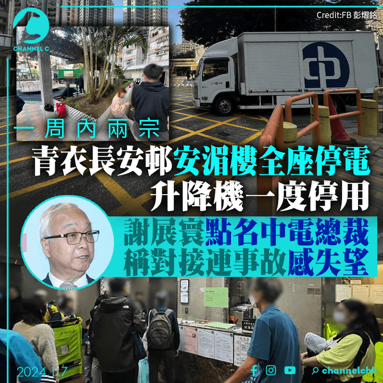 一周內兩宗｜青衣長安邨安湄樓全座停電　升降機一度停用　謝展寰點名中電總裁　稱對接連事故感失望