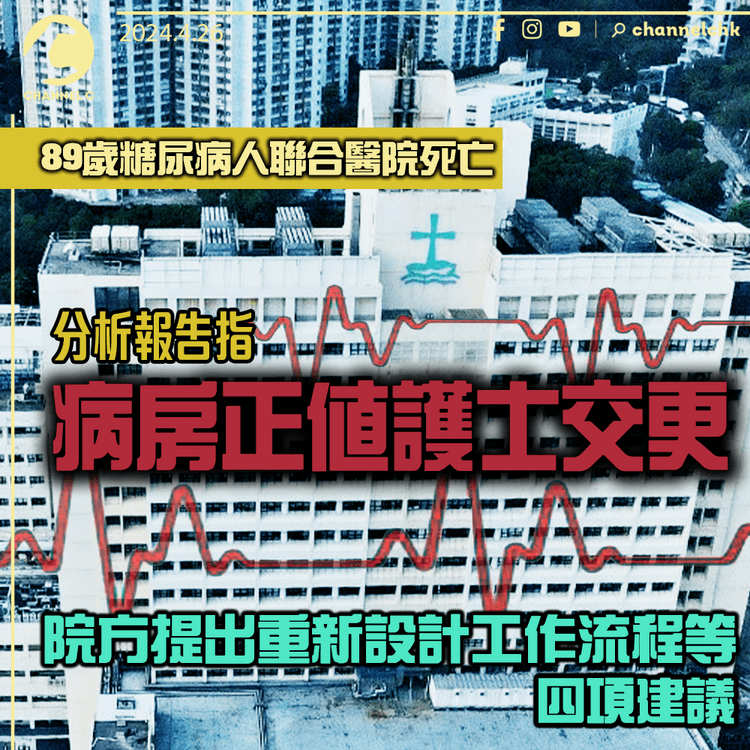 89歲糖尿病人聯合醫院死亡　分析報告指病房正值護士交更　院方提出重新設計工作流程等四項建議