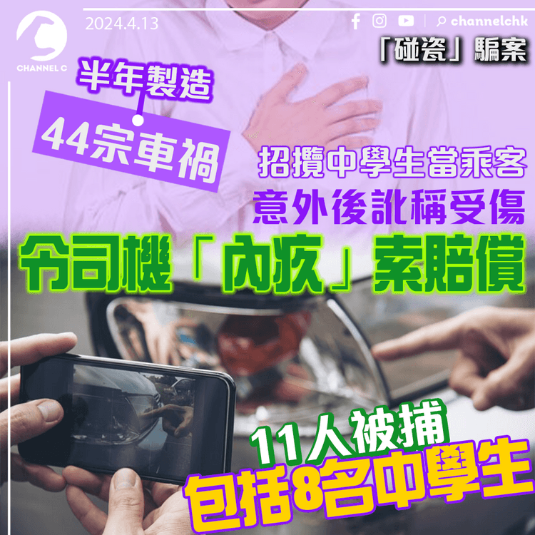 「碰瓷」騙案｜半年製造44宗車禍　招攬中學生當乘客　意外後訛稱受傷索賠償　11人被捕