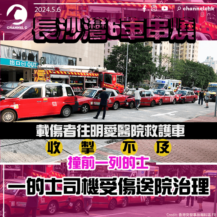 長沙灣6車串燒｜載傷者往明愛醫院救護車收掣不及　撞前一列的士　一的士司機受傷送院治理