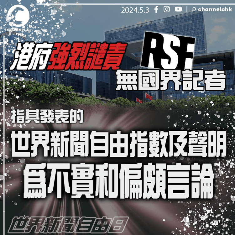 世界新聞自由日｜港府強烈譴責無國界記者　指其發表的世界新聞自由指數及聲明為不實和偏頗言論