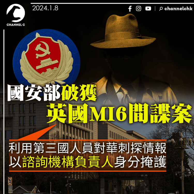 國安部破獲英國MI6間諜案 利用第三國人員刺探情報 以諮詢機構負責人身分掩護