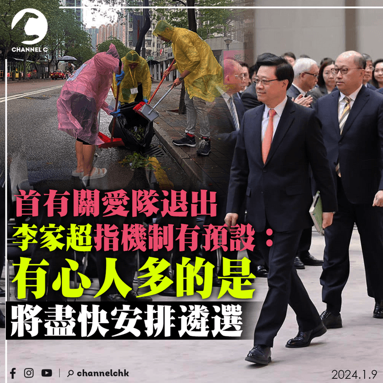首有關愛隊退出　李家超指機制上有預設：有心人多的是　將盡快安排遴選