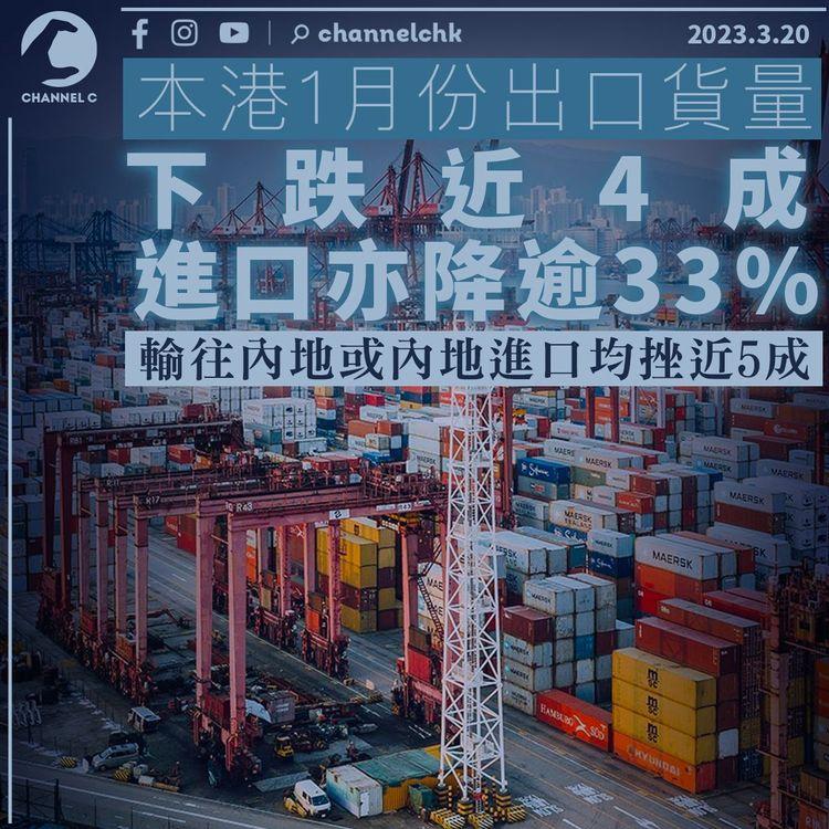 統計處：1月份出口貨量跌近4成 進口降逾3成3 輸往內地或內地進口均挫近5成