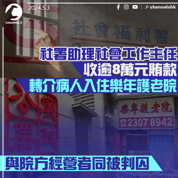 社署助理社會工作主任收逾8萬元賄款　轉介病人入住樂年護老院　與院方經營者同被判囚