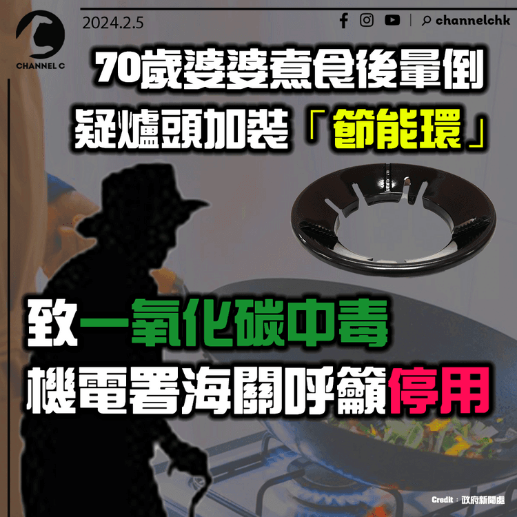 70歲婆婆煮食後暈倒 疑爐頭加裝「節能環」致一氧化碳中毒 機電署海關呼籲停用