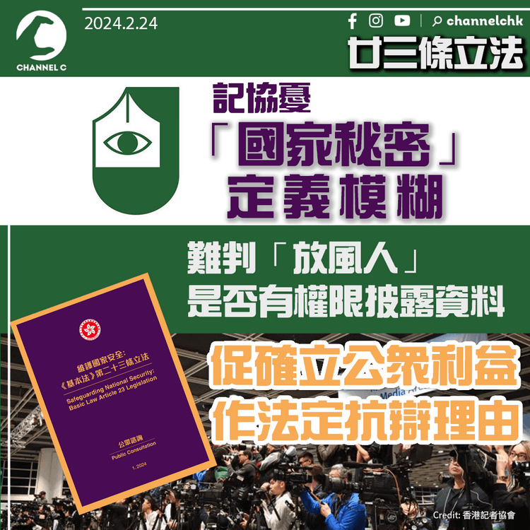 廿三條立法｜記協憂「國家秘密」定義模糊　難判「放風人」是否有權限披露資料　促確立公眾利益作法定抗辯理由