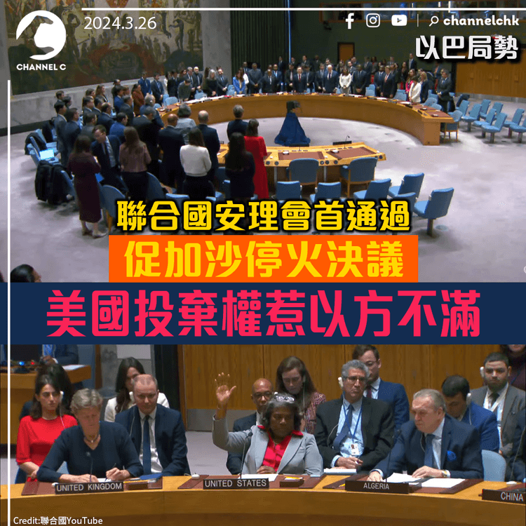 以巴局勢｜聯合國安理會首通過促加沙停火決議　美國投棄權惹以方不滿