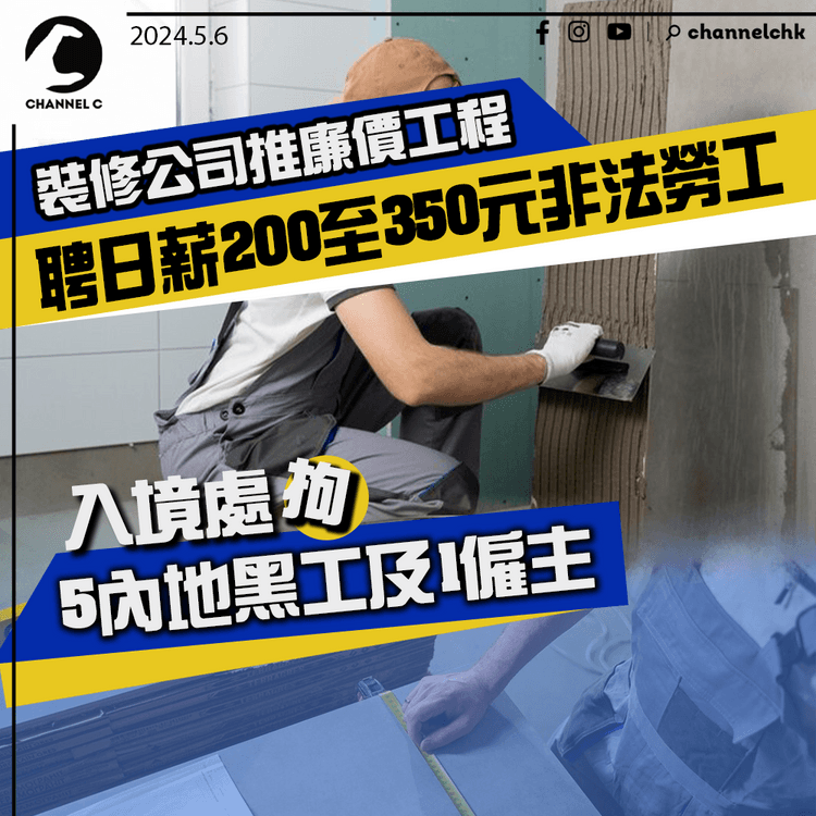 裝修公司推廉價工程　聘日薪200至350元非法勞工　入境處拘5內地黑工及1僱主