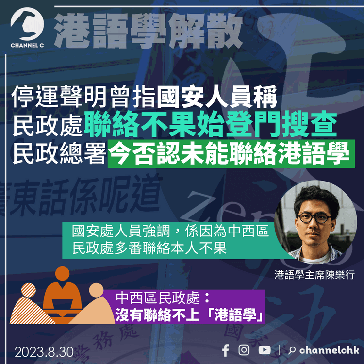 港語學解散｜停運聲明曾指國安人員稱民政處聯絡不果始登門搜查　民政總署今否認未能聯絡港語學