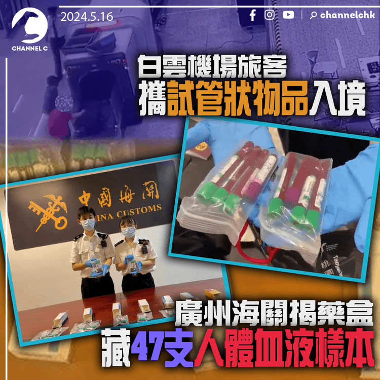白雲機場旅客攜試管狀物品入境　廣州海關揭藥盒藏47支人體血液樣本