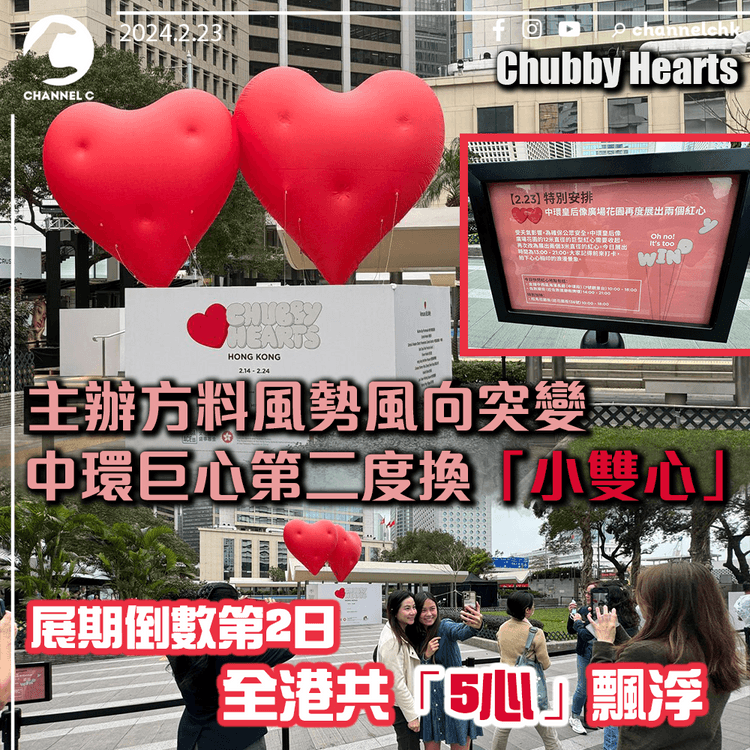 Chubby Hearts｜主辦方料風勢風向突變　中環巨心第二度換「小雙心」　全港共「5心」飄浮