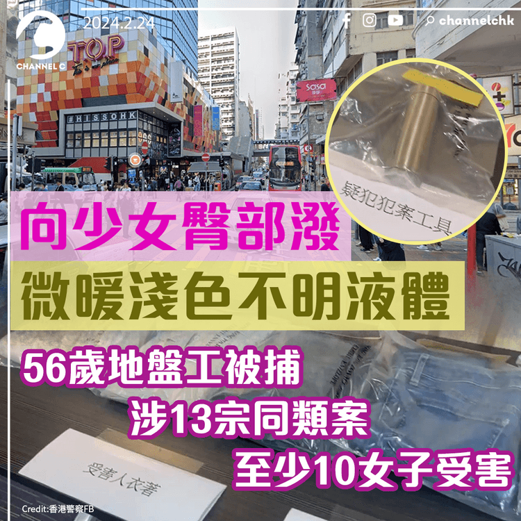 向少女臀部潑微暖淺色不明液體　56歲地盤工被捕　涉13宗同類案　至少10女子受害