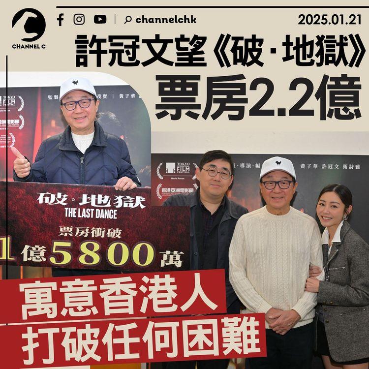 許冠文望《破．地獄》票房2.2億　寓意香港人打破任何困難