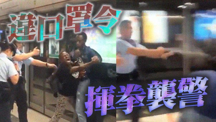 字幕版︱外籍男違口罩令 揮拳襲警  男警噴胡椒噴霧制服 終涉襲警、拒捕被扣留調查
