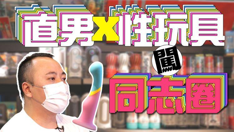 直男帶情趣用品闖入同志圈 由遊行玩到After Party再做Sponsor ft. 香港同志遊行 #hkp2021