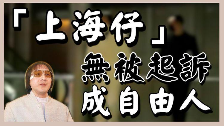 「上海仔」現身ifc保鏢勁緊張！棄保潛逃返港被捕 警無足夠證據起訴成自由人