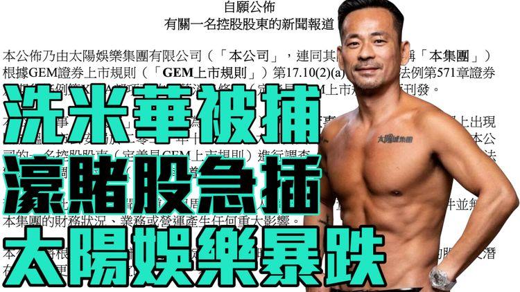 洗米華去年受訪稱守法 被警稱非法招內地人賭博兼洗黑錢 扣路環監獄 