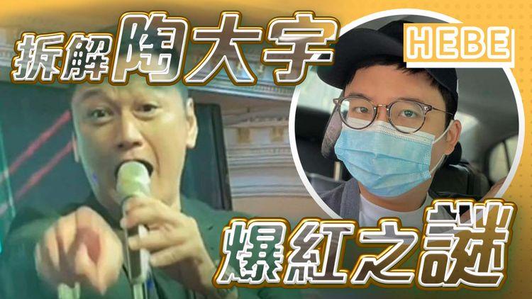 拆解《倒轉地球》爆紅之謎 ！陶大宇歌唱事業關注組會長HEBEFACE 專訪