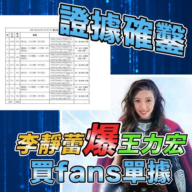 證據確鑿！王力宏反智攻擊李靚蕾 反被李靚蕾爆佢買網軍帶風向