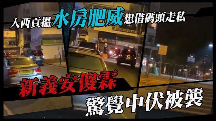 水房激戰新義安！凌晨西貢毆鬥狂撞車 拒借碼頭走私 不滿地盤被踩 講數變開片