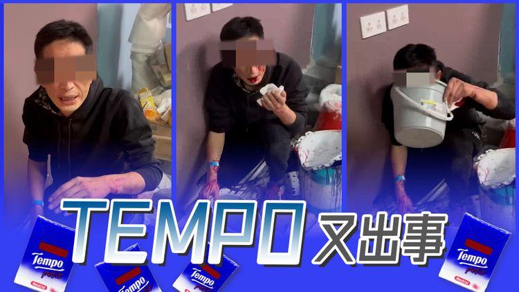 Tempo哥又被打爆缸！疑似收陀地被認出迫飲料勁慘！最後成功收$500