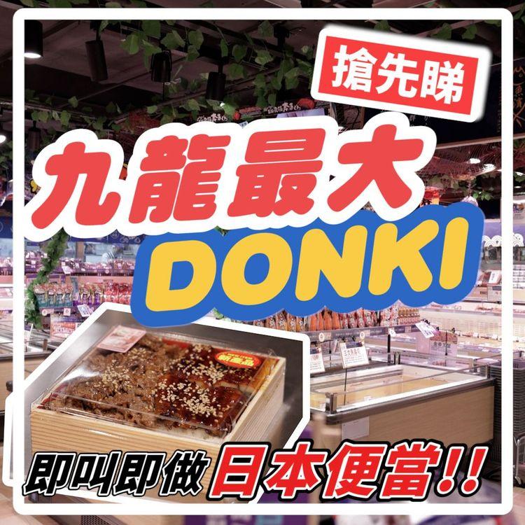 淘大DONKI開張 | 九龍最大 外賣便當即叫即煮 獨賣護膚品套裝 本地打磨日本直送七星米 七大貨品專區 