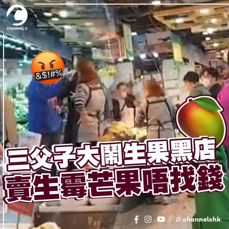 EomBuy特約爆片爆相｜三父子大鬧生果黑店 賣生霉芒果唔找錢