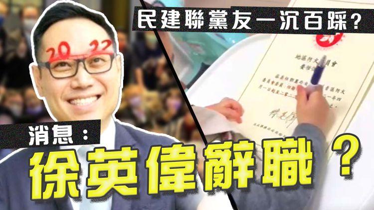 論衡顧問新春特約：徐英偉終於主動辭職？ 未肯定辭職已被落井下石，區議員教B仔畫花徐英偉簽名委任狀
