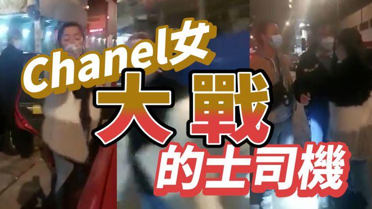 【16分鐘足本字幕版】Chanel女大戰的士司機 Call完Uber又截車 落車唔畀錢仲點警察做嘢