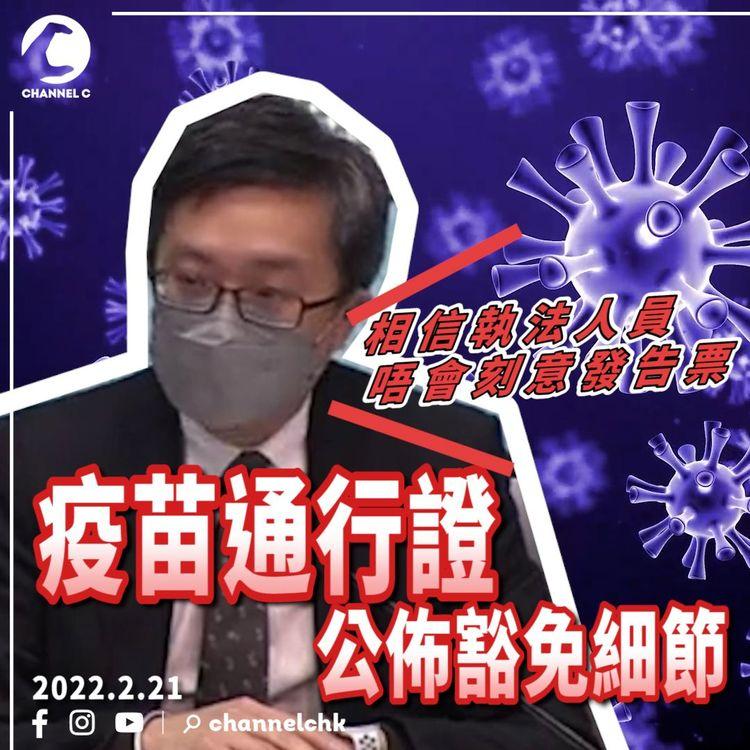 疫苗通行證 官員：相信執法人員唔會刻意出告票