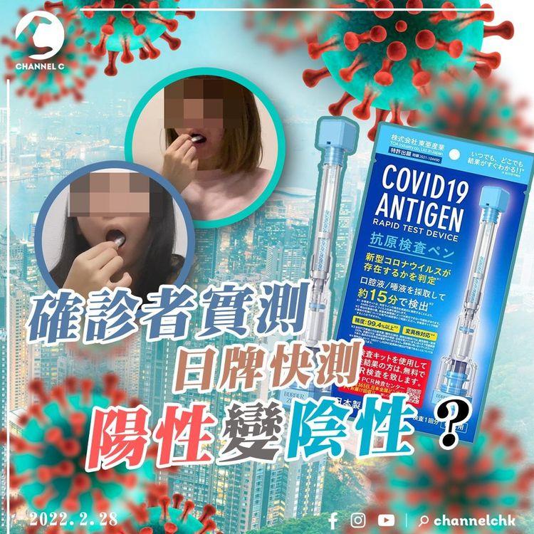 確診者實測｜日牌快測劣評如潮 實測準確度成疑 市民質疑無法例監管恐呃錢