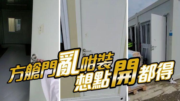 青衣「方艙醫院」房門亂咁裝 想點開都得