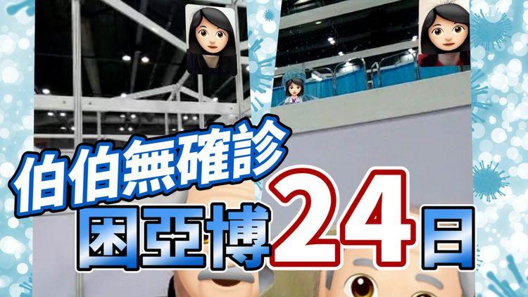 廣華醫院放逾30具遺體在地 衞生署向康復者派電子手環 非確診伯伯困亞博24日仲未走得