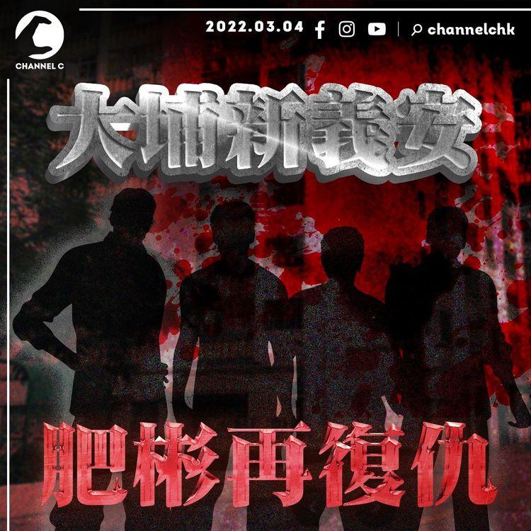 大埔新義安龍爭虎鬥之肥彬再復仇！ 疑派四刀手斬鮑魚手下 手腳中10幾刀