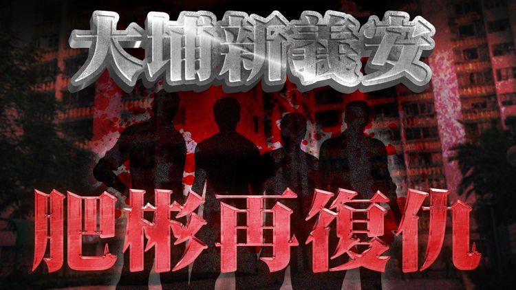 大埔新義安龍爭虎鬥之肥彬再復仇！ 疑派四刀手斬鮑魚手下 手腳中10幾刀