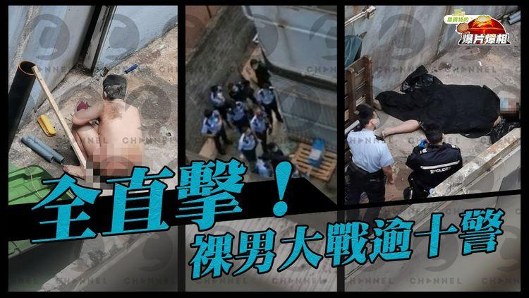 全直擊！裸男大戰逾十警 手持鐵鏟 拾木棍、地拖擲警