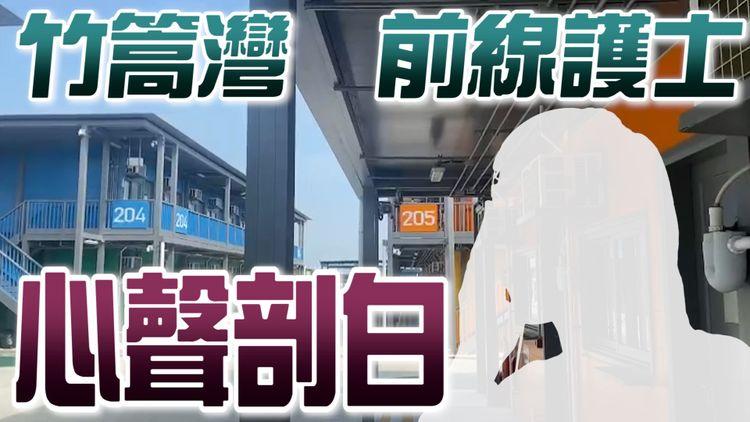竹篙灣前線護士心聲剖白